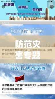 防范灾害专题直播,防范灾害宣传稿