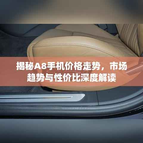 揭秘A8手机价格走势,市场趋势与性价比深度解读