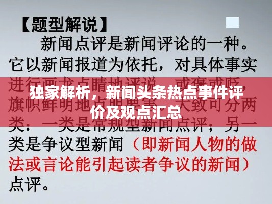 独家解析,新闻头条热点事件评价及观点汇总