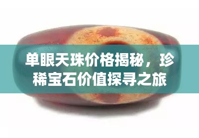 单眼天珠价格揭秘,珍稀宝石价值探寻之旅