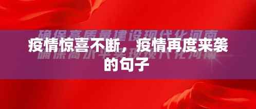 疫情惊喜不断,疫情再度来袭的句子