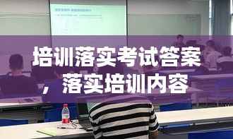 培训落实考试答案,落实培训内容