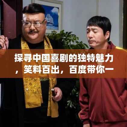 探寻中国喜剧的独特魅力，笑料百出，百度带你一探究竟