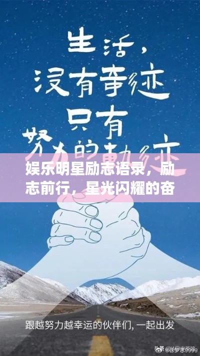 娱乐明星励志语录,励志前行,星光闪耀的奋斗之路