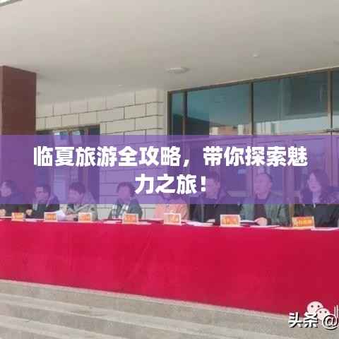 临夏旅游全攻略,带你探索魅力之旅!