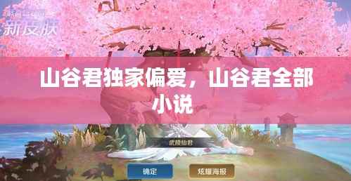 山谷君独家偏爱,山谷君全部小说