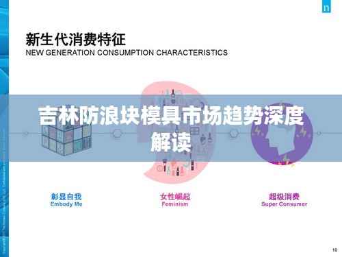 吉林防浪块模具市场趋势深度解读