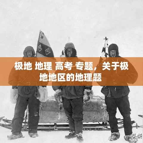 极地 地理 高考 专题,关于极地地区的地理题