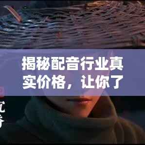 揭秘配音行业真实价格,让你了解背后的秘密!