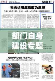 部门自身建设专题,部门建设工作总结