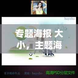 专题海报 大小,主题海报尺寸