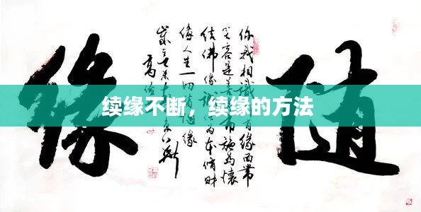 续缘不断,续缘的方法
