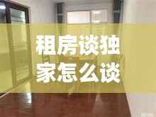 租房谈独家怎么谈,怎么谈独家房源