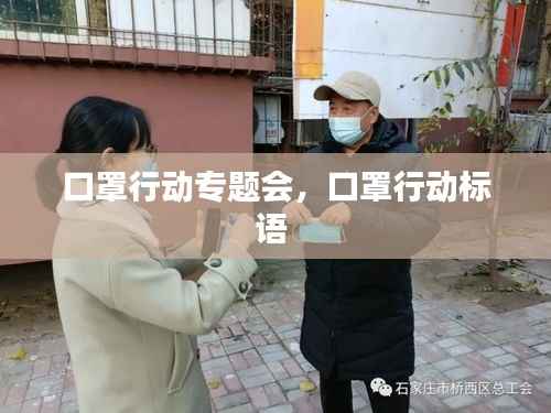 口罩行动专题会,口罩行动标语