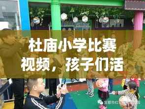 杜庙小学比赛视频,孩子们活力四溢的成长瞬间