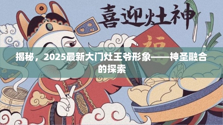 揭秘,2025最新大门灶王爷形象——神圣融合的探索
