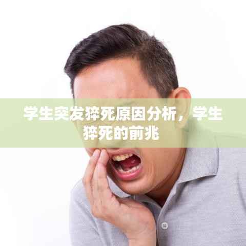 学生突发猝死原因分析,学生猝死的前兆