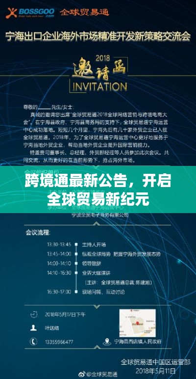 跨境通最新公告,开启全球贸易新纪元