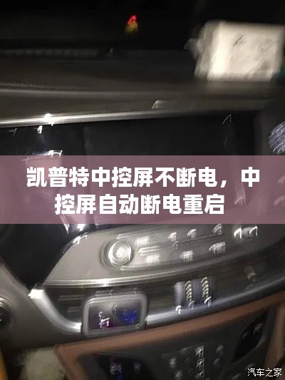 凯普特中控屏不断电,中控屏自动断电重启