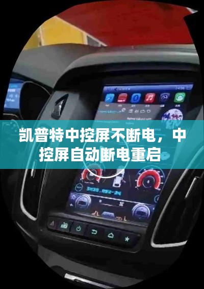 凯普特中控屏不断电,中控屏自动断电重启