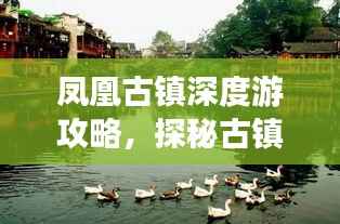 凤凰古镇深度游攻略,探秘古镇魅力,百度收录必备指南