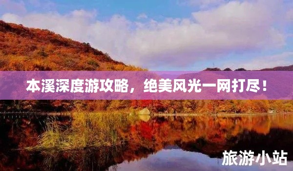 本溪深度游攻略,绝美风光一网打尽!