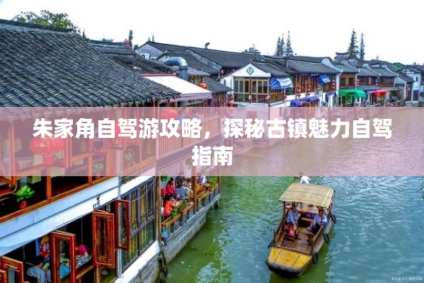 朱家角自驾游攻略,探秘古镇魅力自驾指南