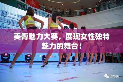 美臀魅力大赛,展现女性独特魅力的舞台!
