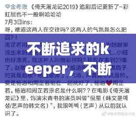不断追求的keeper,不断追求的作文