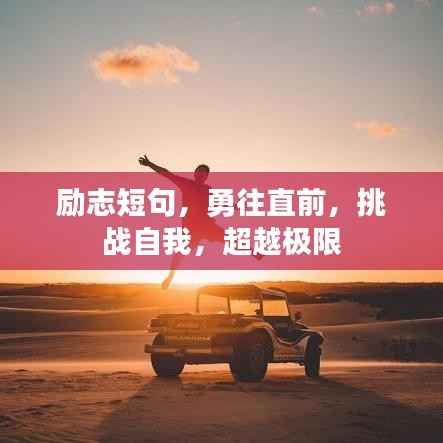 励志短句，勇往直前，挑战自我，超越极限
