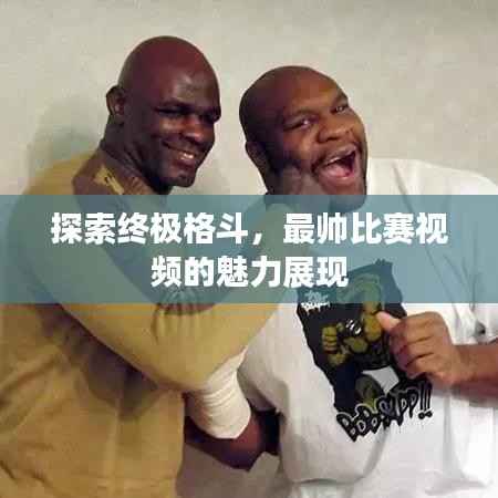 探索终极格斗,最帅比赛视频的魅力展现