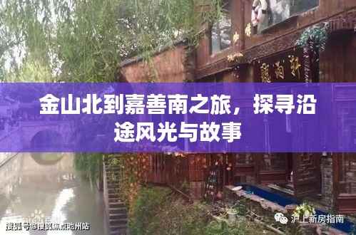 金山北到嘉善南之旅,探寻沿途风光与故事
