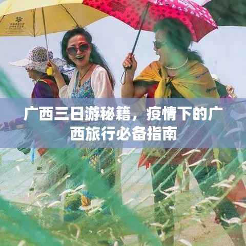 广西三日游秘籍,疫情下的广西旅行必备指南