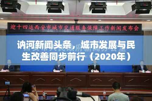 讷河新闻头条,城市发展与民生改善同步前行(2020年)