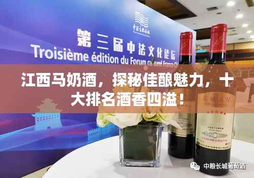 江西马奶酒,探秘佳酿魅力,十大排名酒香四溢!