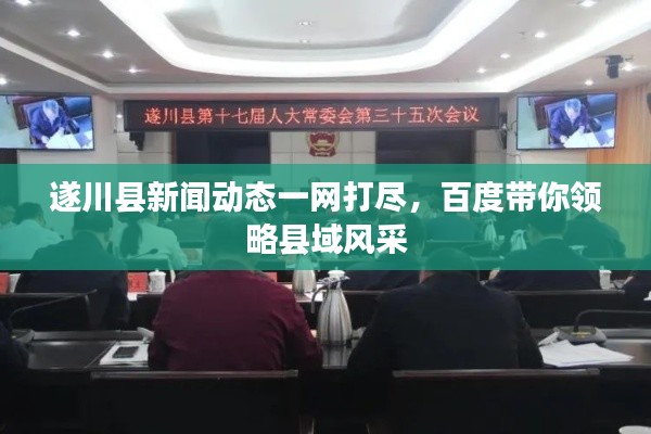 遂川县新闻动态一网打尽,百度带你领略县域风采