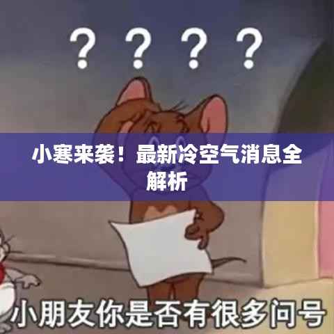 小寒来袭！最新冷空气消息全解析