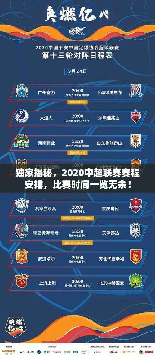 独家揭秘，2020中超联赛赛程安排，比赛时间一览无余！