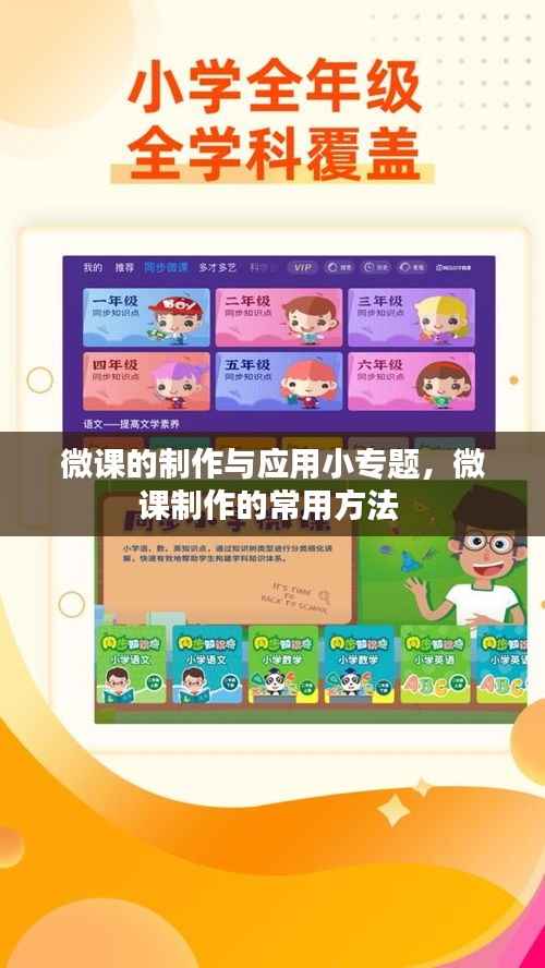 微课的制作与应用小专题,微课制作的常用方法