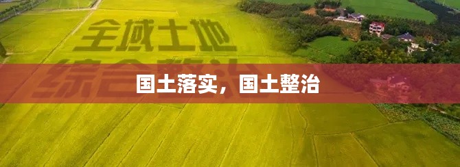 国土落实,国土整治
