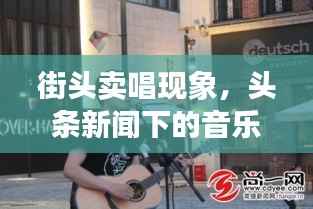 街头卖唱现象,头条新闻下的音乐瞬间