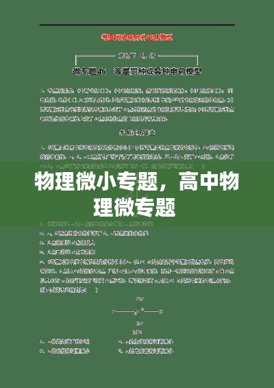 物理微小专题,高中物理微专题