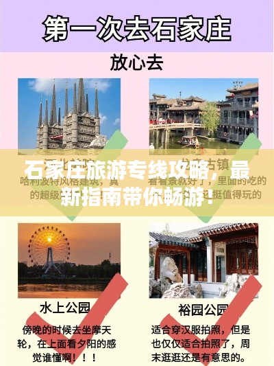 石家庄旅游专线攻略,最新指南带你畅游!