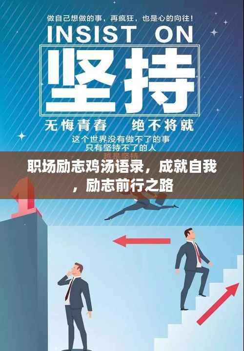 职场励志鸡汤语录,成就自我,励志前行之路