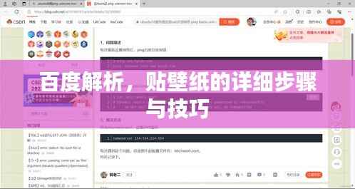 百度解析,贴壁纸的详细步骤与技巧