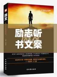 励志听书文案语录,激发无限潜能!