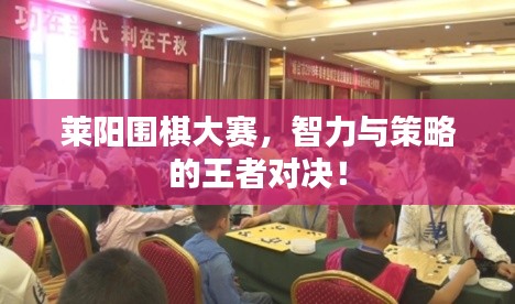 莱阳围棋大赛,智力与策略的王者对决!