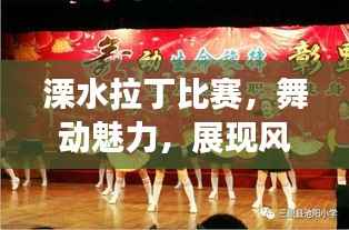 溧水拉丁比赛,舞动魅力,展现风采