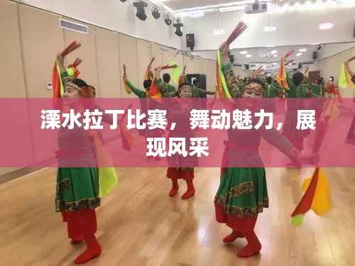 溧水拉丁比赛,舞动魅力,展现风采