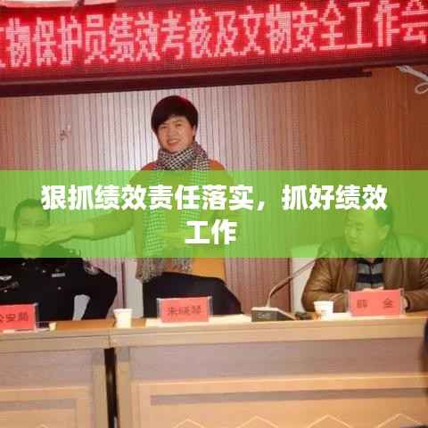 狠抓绩效责任落实,抓好绩效工作